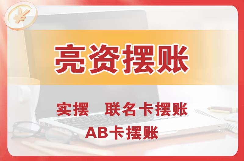 连山个人亮资摆账