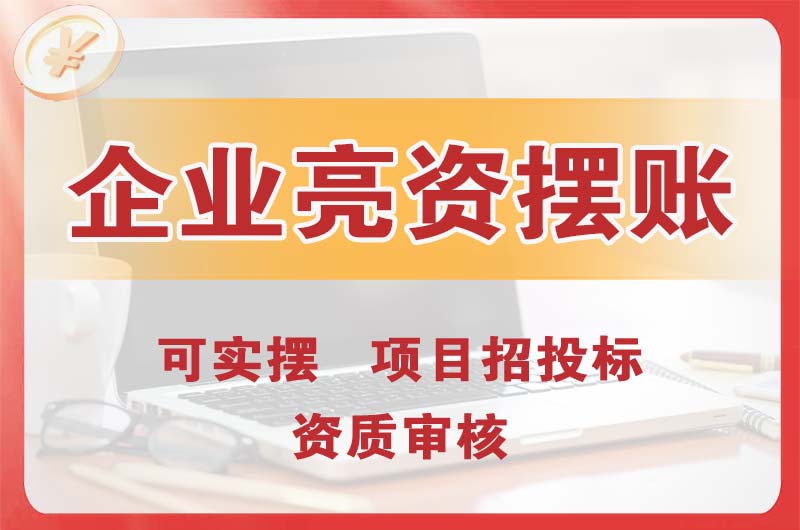连山企业亮资摆账