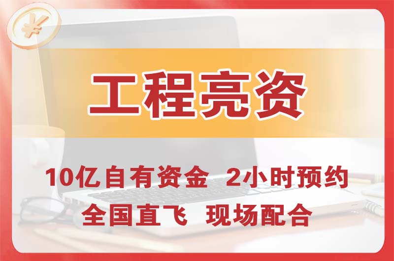 连山工程亮资摆账