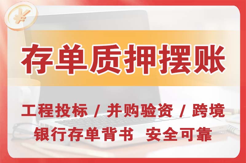 连山大额存单质押摆账