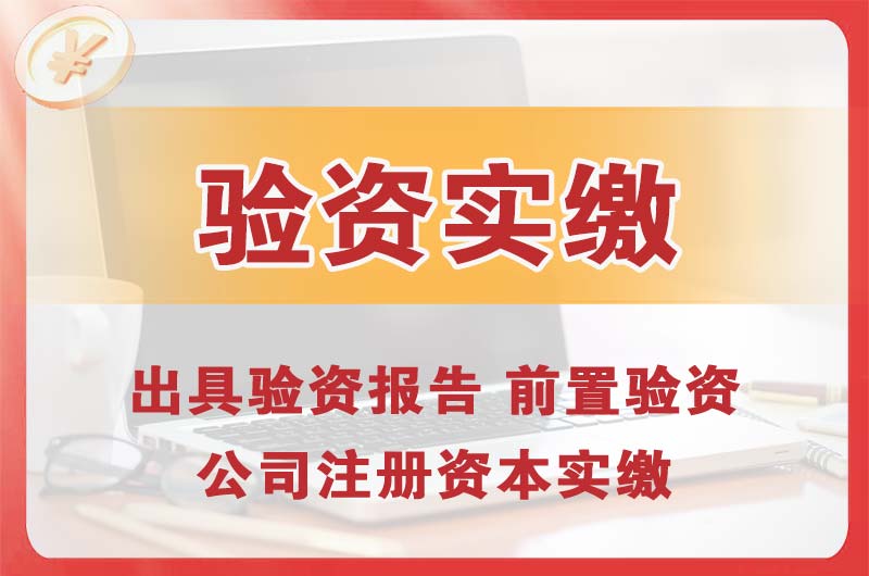 连山企业增资验资