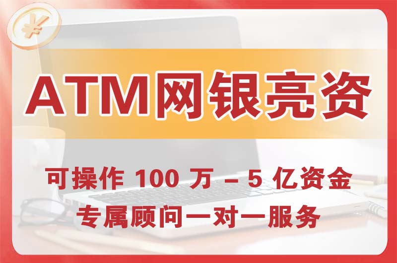 连山ATM机、网银亮资显账