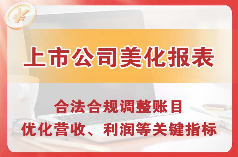 连山上市公司美化报表
