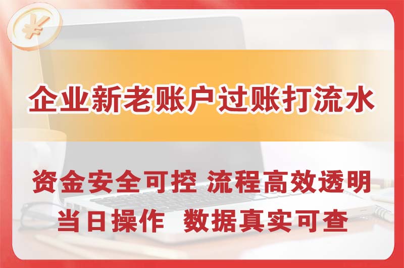 连山企业新老账户过账打流水