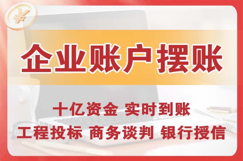 连山企业账户摆账